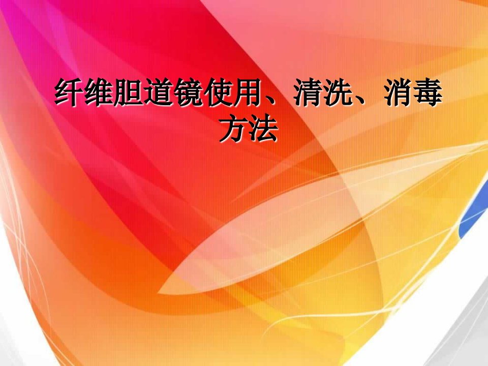 纤维胆道镜使用、清洗、消毒方法