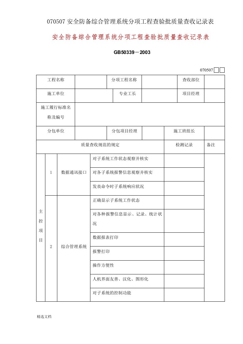 070507安全防范综合管理系统分项工程检验批质量验收记录表