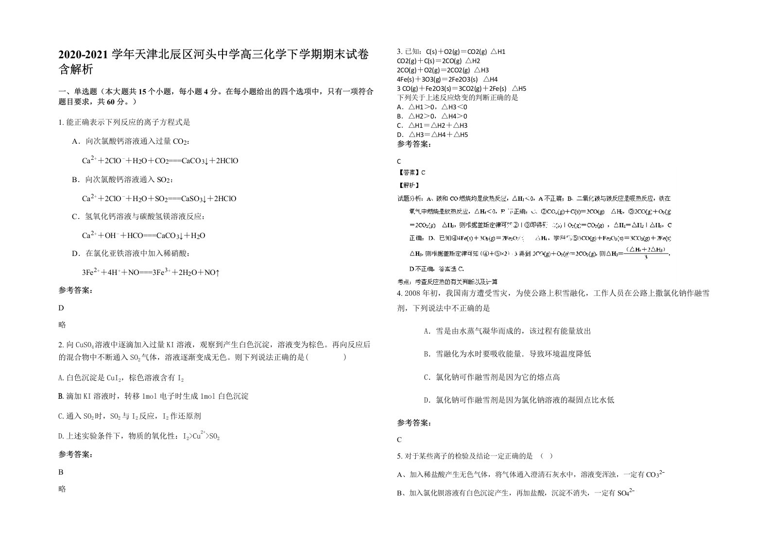 2020-2021学年天津北辰区河头中学高三化学下学期期末试卷含解析