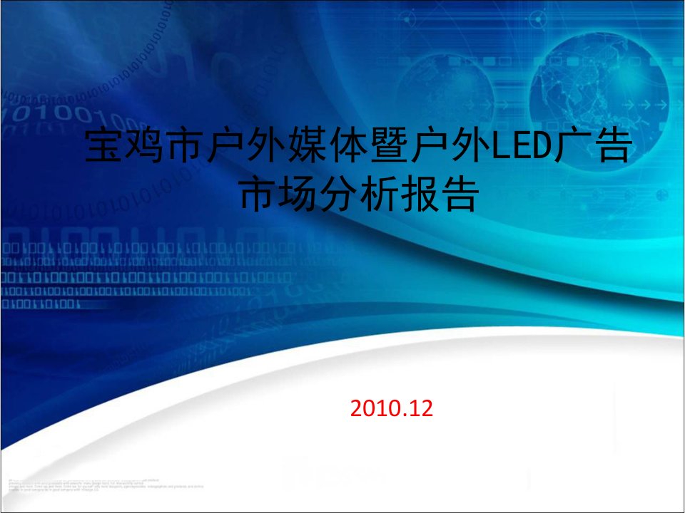 宝鸡户外媒体暨户外LED广告市场分析报告PPT-广告知识