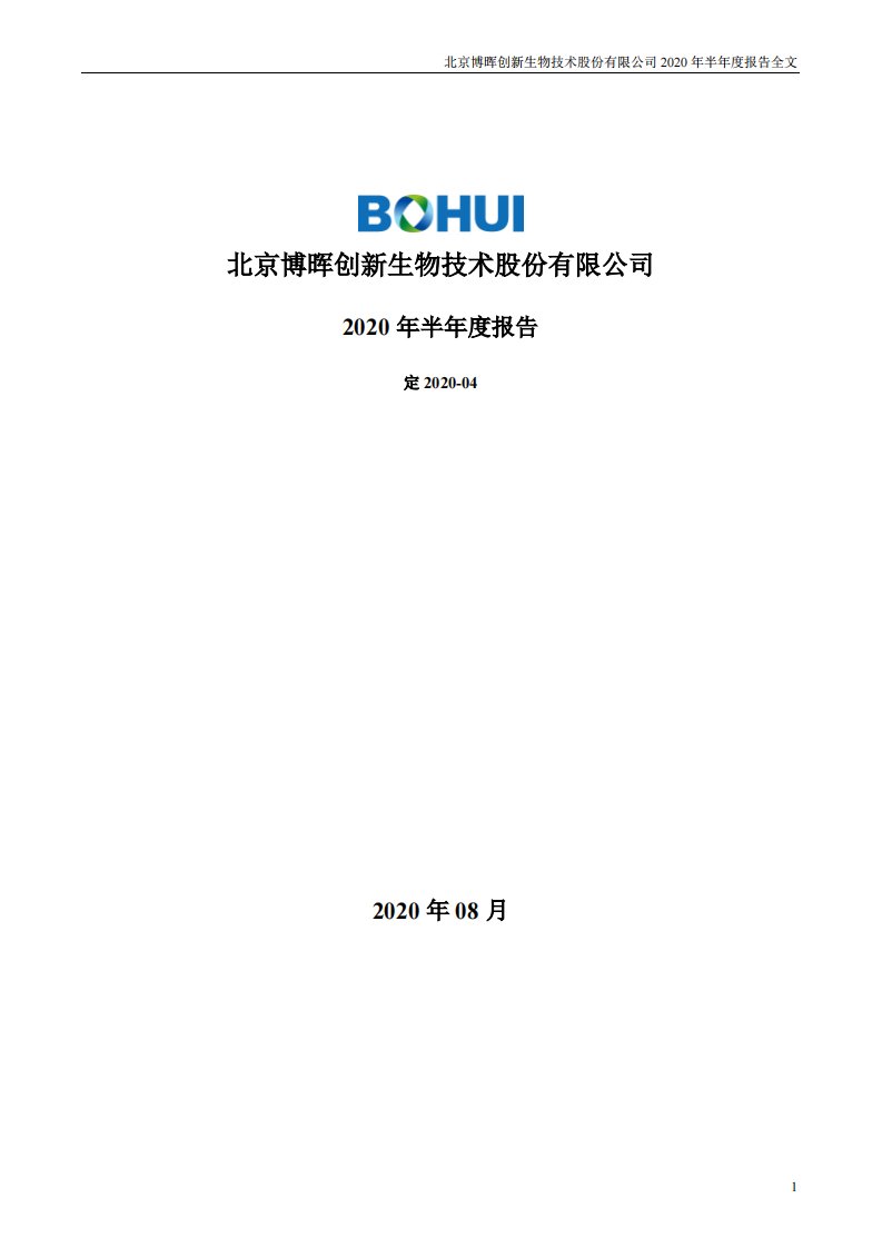 深交所-博晖创新：2020年半年度报告-20200828