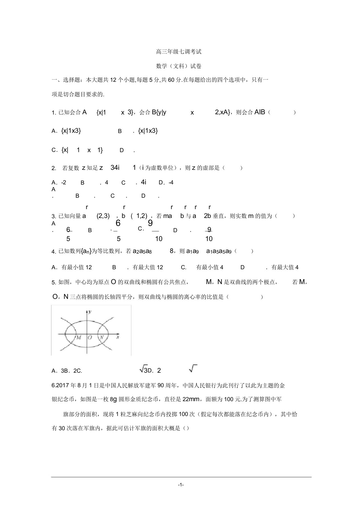 高三七调文科数学试题及答案