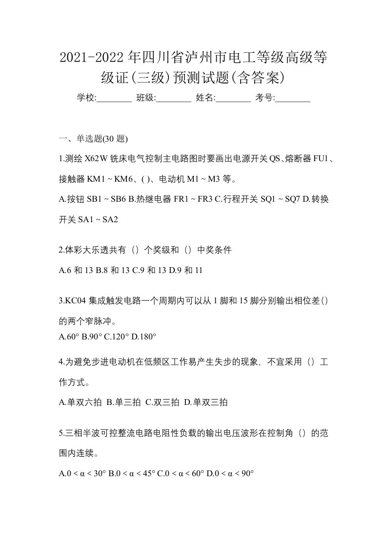 2021-2022年四川省泸州市电工等级高级等级证三级预测试题含答案