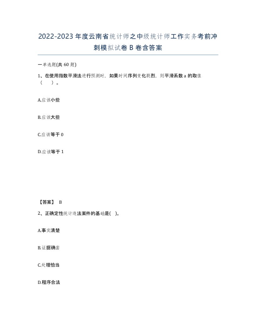 2022-2023年度云南省统计师之中级统计师工作实务考前冲刺模拟试卷B卷含答案