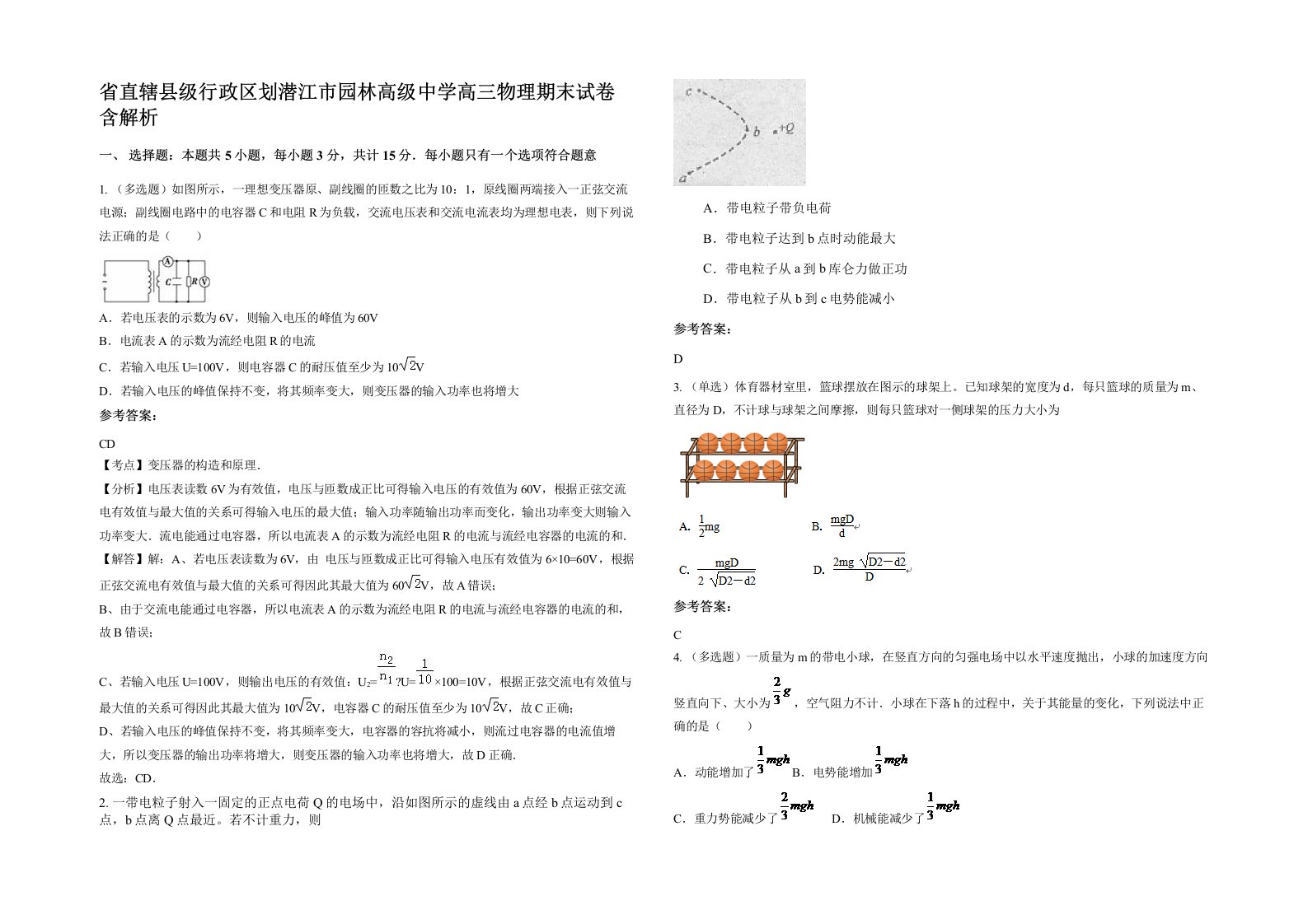 省直辖县级行政区划潜江市园林高级中学高三物理期末试卷含解析