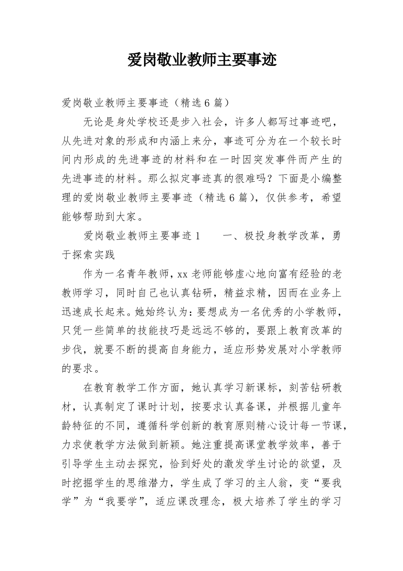 爱岗敬业教师主要事迹