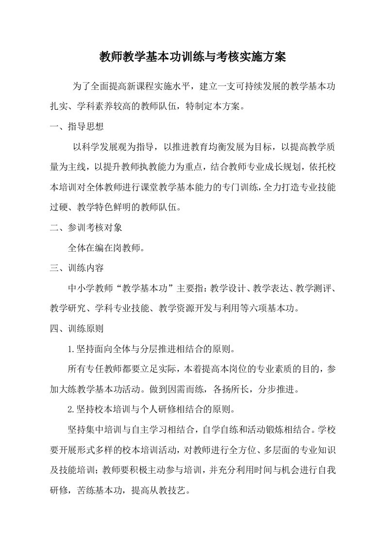 教师教学基本功训练与考核实施方案