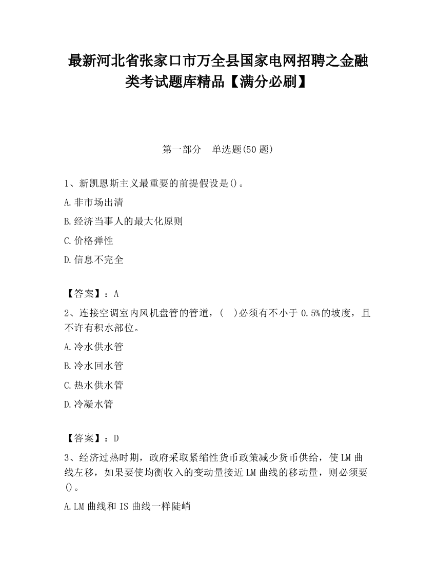 最新河北省张家口市万全县国家电网招聘之金融类考试题库精品【满分必刷】