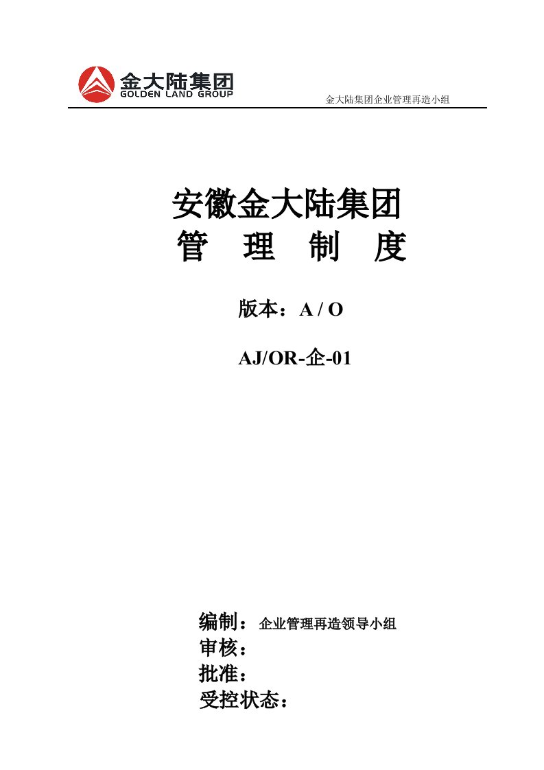 安徽金大陆集团管理制度