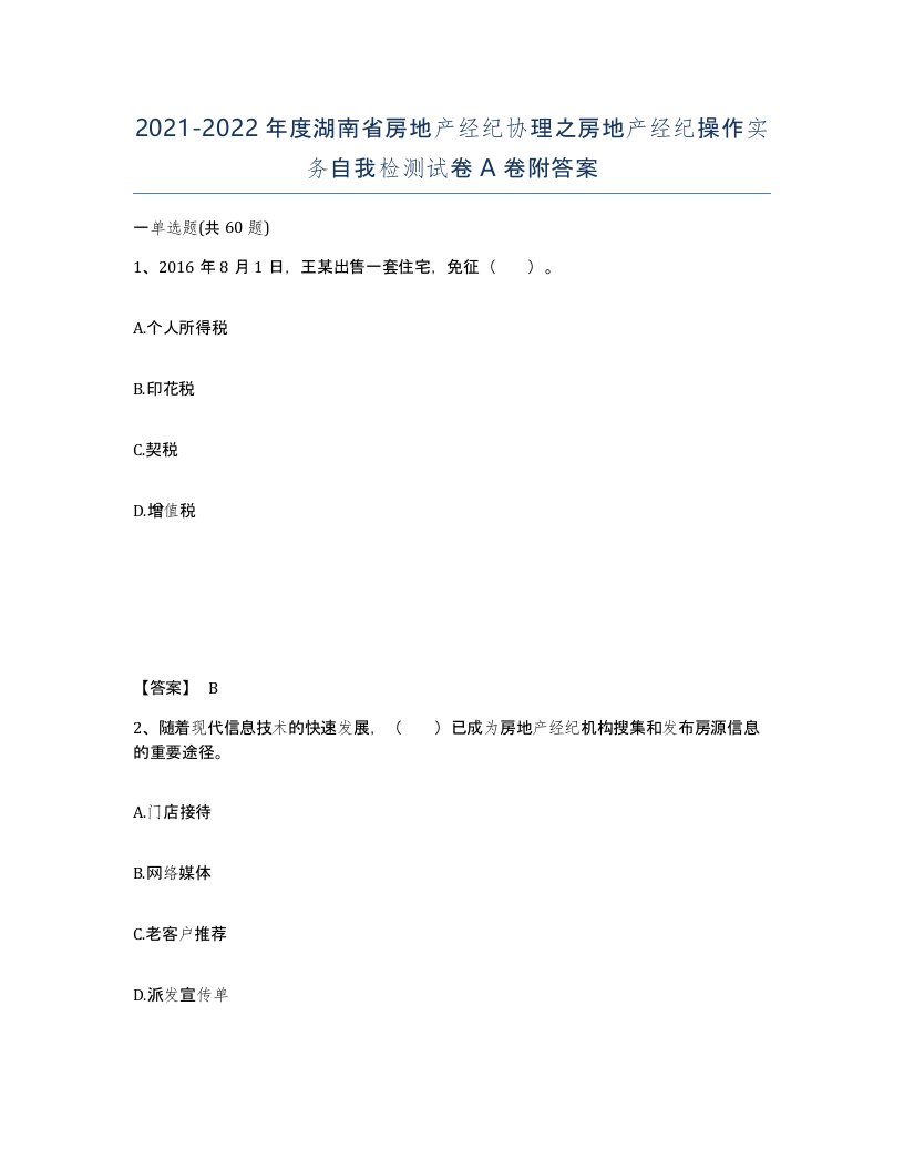 2021-2022年度湖南省房地产经纪协理之房地产经纪操作实务自我检测试卷A卷附答案