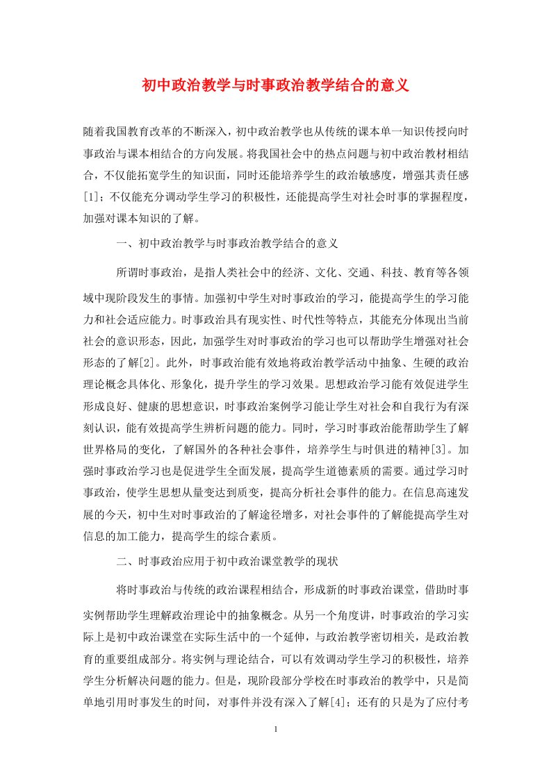 精编初中政治教学与时事政治教学结合的意义