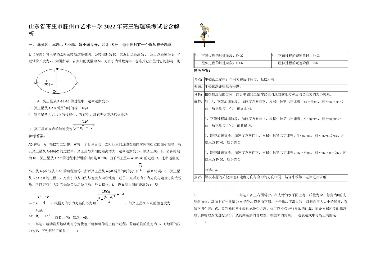 山东省枣庄市滕州市艺术中学2022年高三物理联考试卷含解析