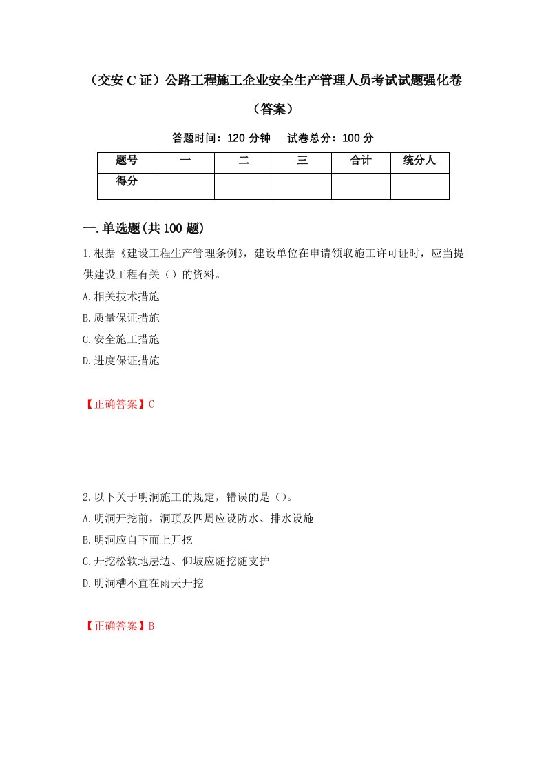 交安C证公路工程施工企业安全生产管理人员考试试题强化卷答案第96卷