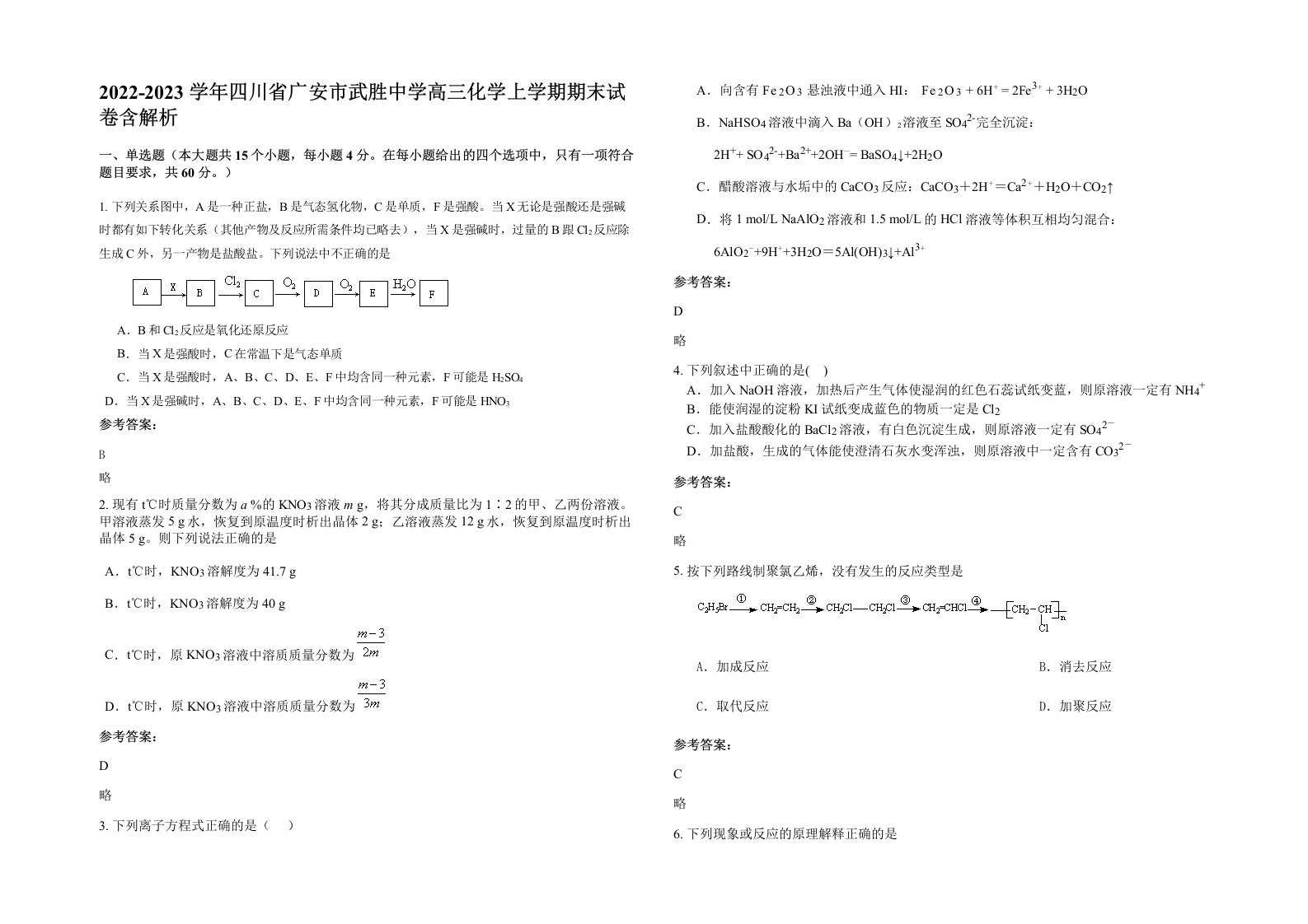 2022-2023学年四川省广安市武胜中学高三化学上学期期末试卷含解析