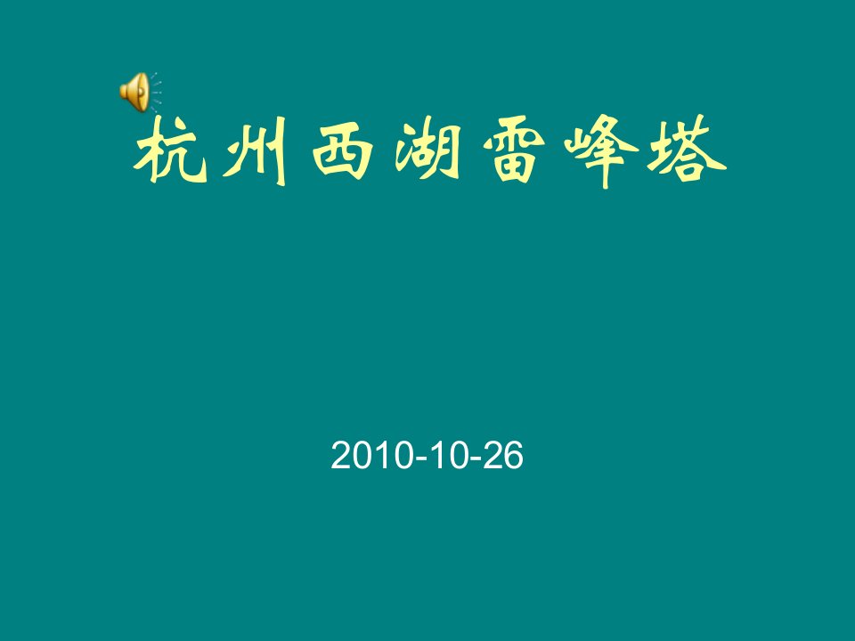 杭州西湖雷峰塔