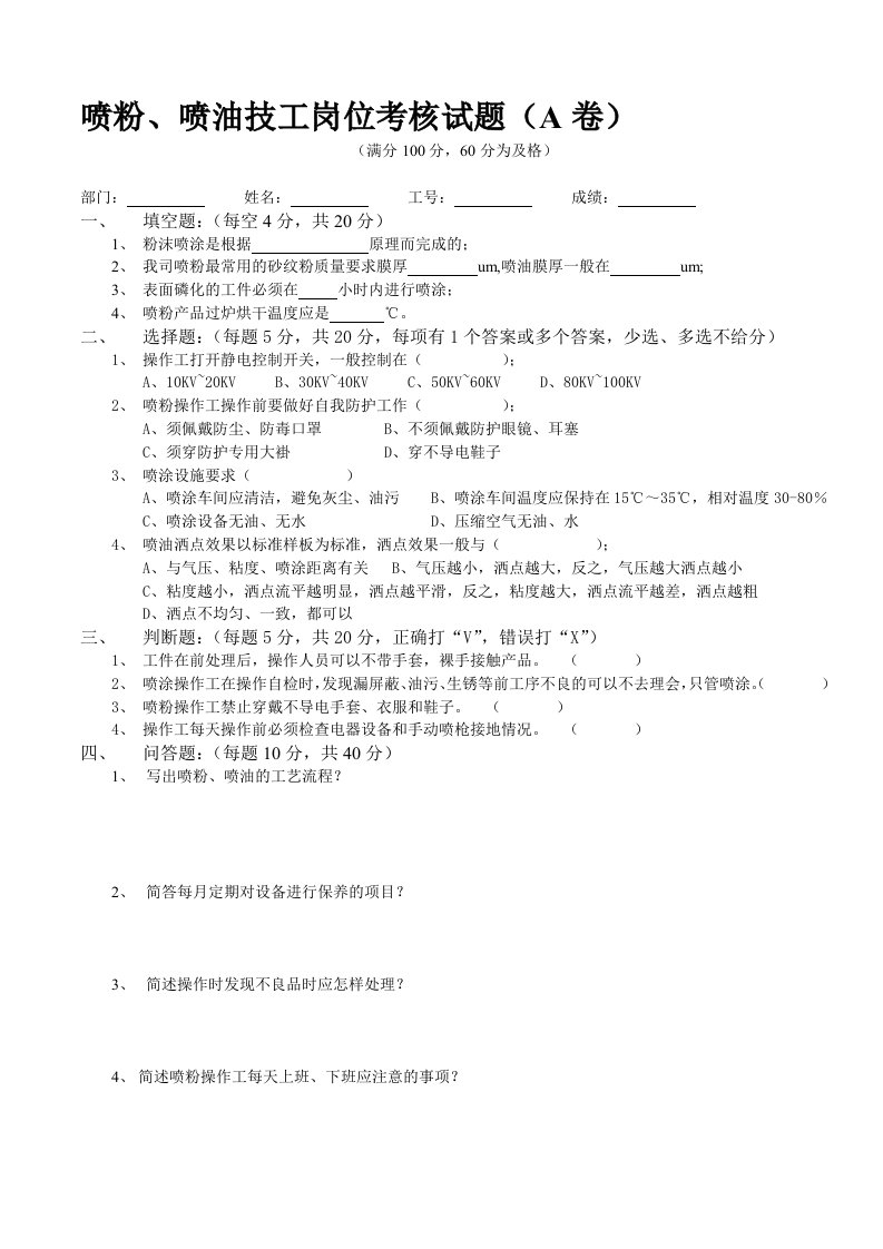 喷粉、喷油技工岗位考核试题