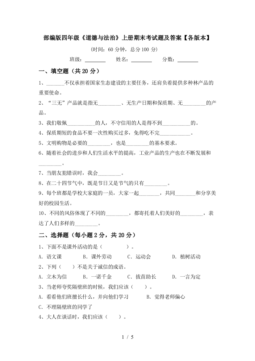 部编版四年级《道德与法治》上册期末考试题及答案【各版本】