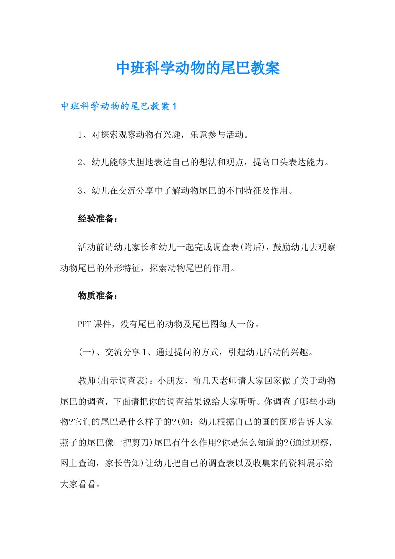 中班科学动物的尾巴教案