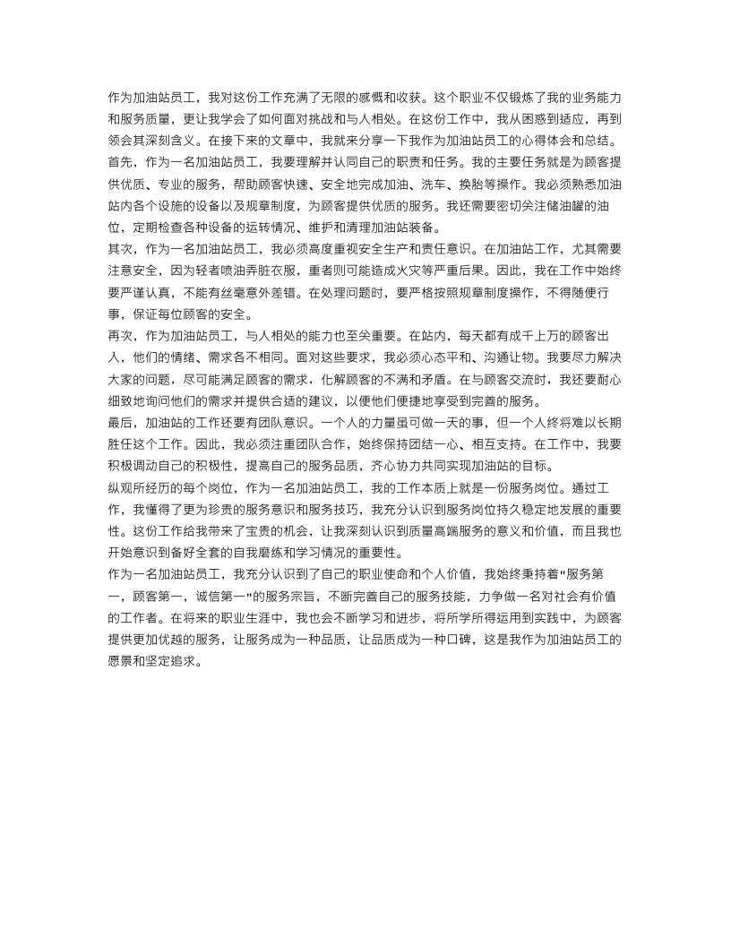 加油站员工心得体会总结