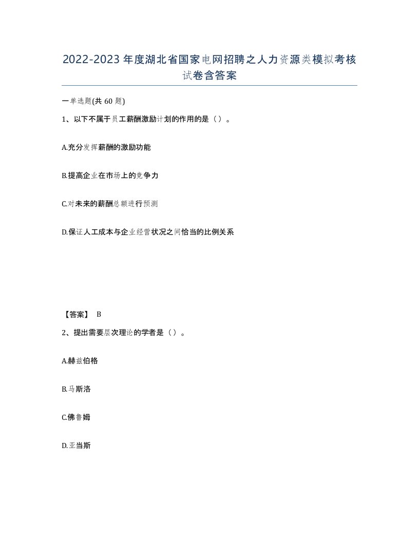 2022-2023年度湖北省国家电网招聘之人力资源类模拟考核试卷含答案