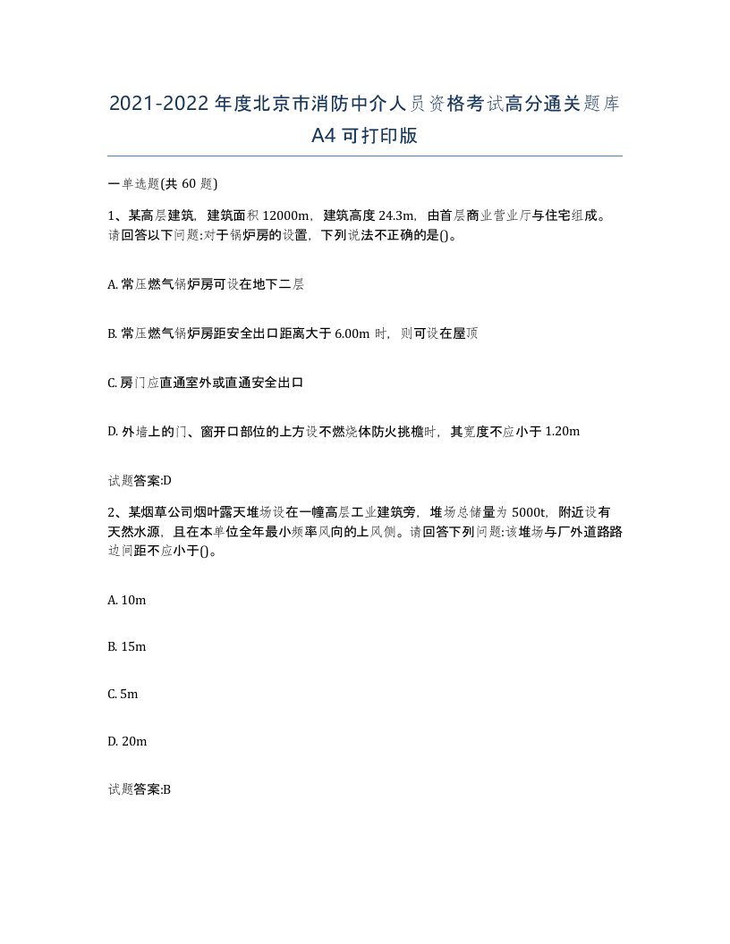 2021-2022年度北京市消防中介人员资格考试高分通关题库A4可打印版