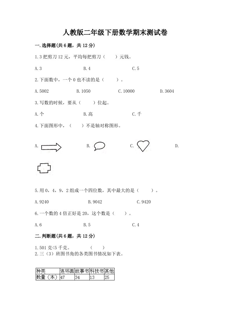 人教版二年级下册数学期末测试卷（历年真题）