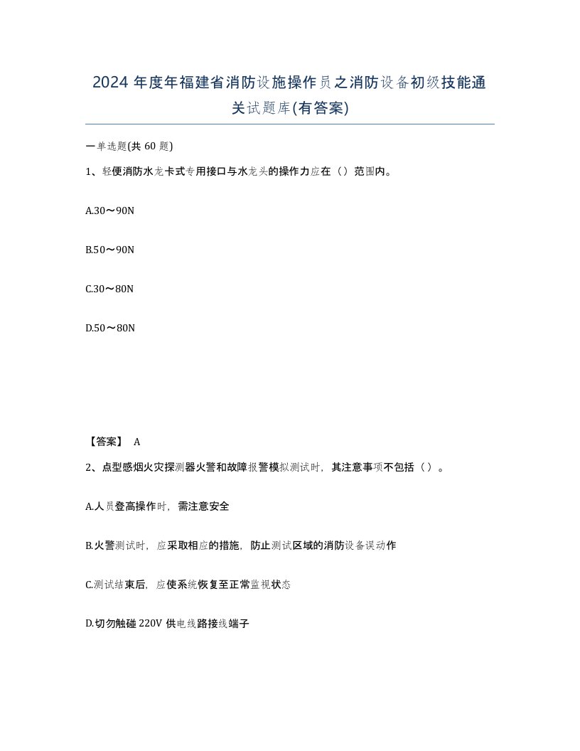 2024年度年福建省消防设施操作员之消防设备初级技能通关试题库有答案