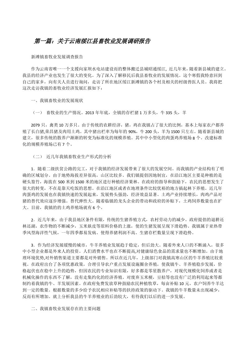 关于云南绥江县畜牧业发展调研报告[修改版]