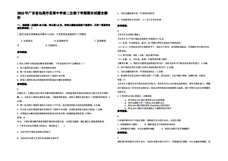 2022年广东省汕尾市思博中学高二生物下学期期末试题含解析