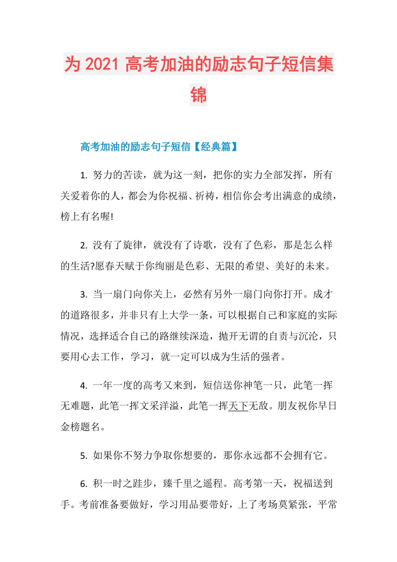 为高考加油的励志句子短信集锦