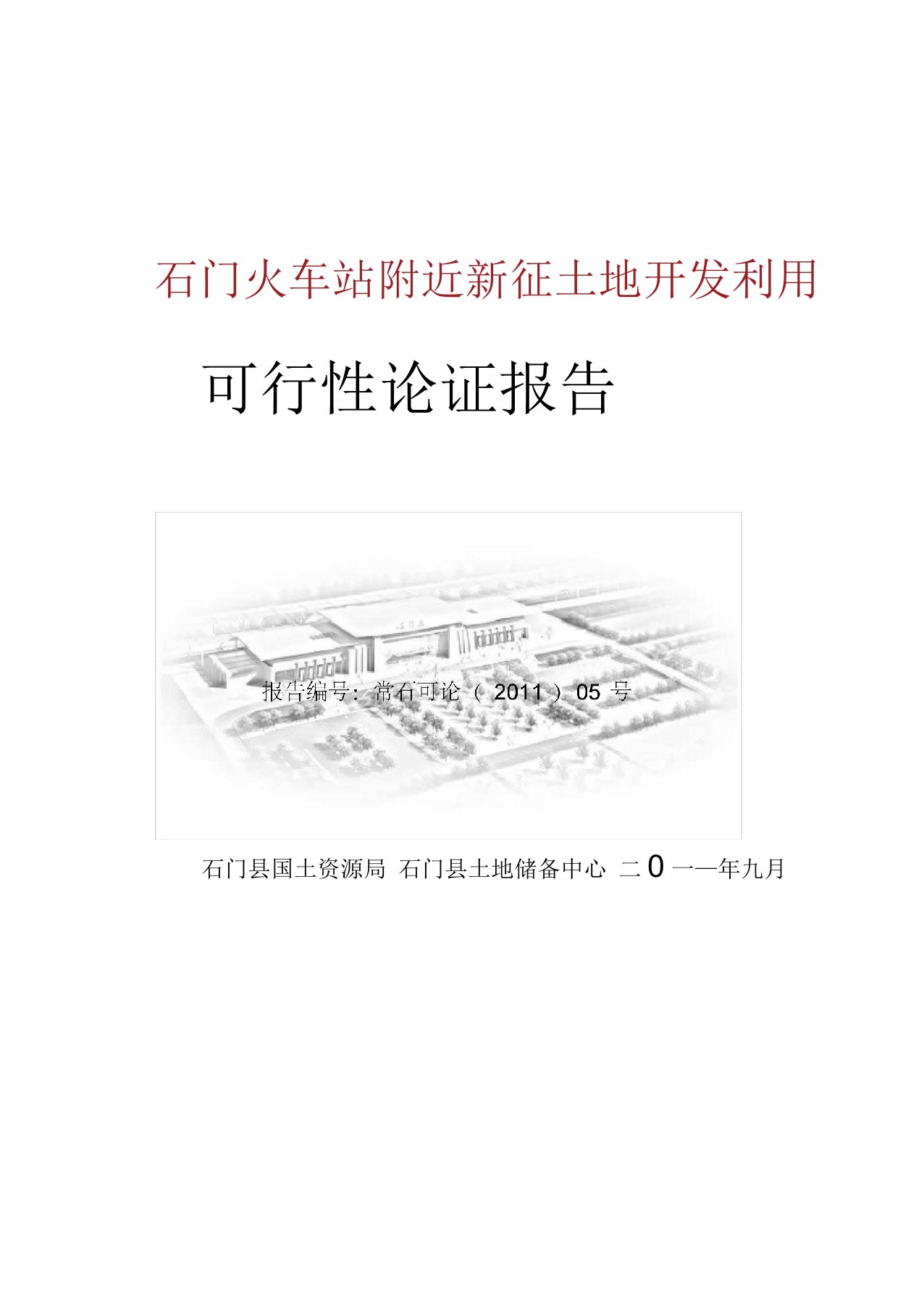 火车站附近新征土地开发利用可行性论证报告