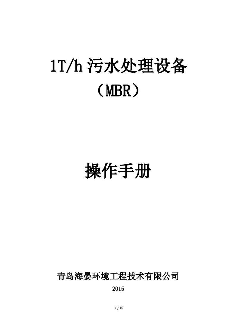 MBR一体化设备操作手册