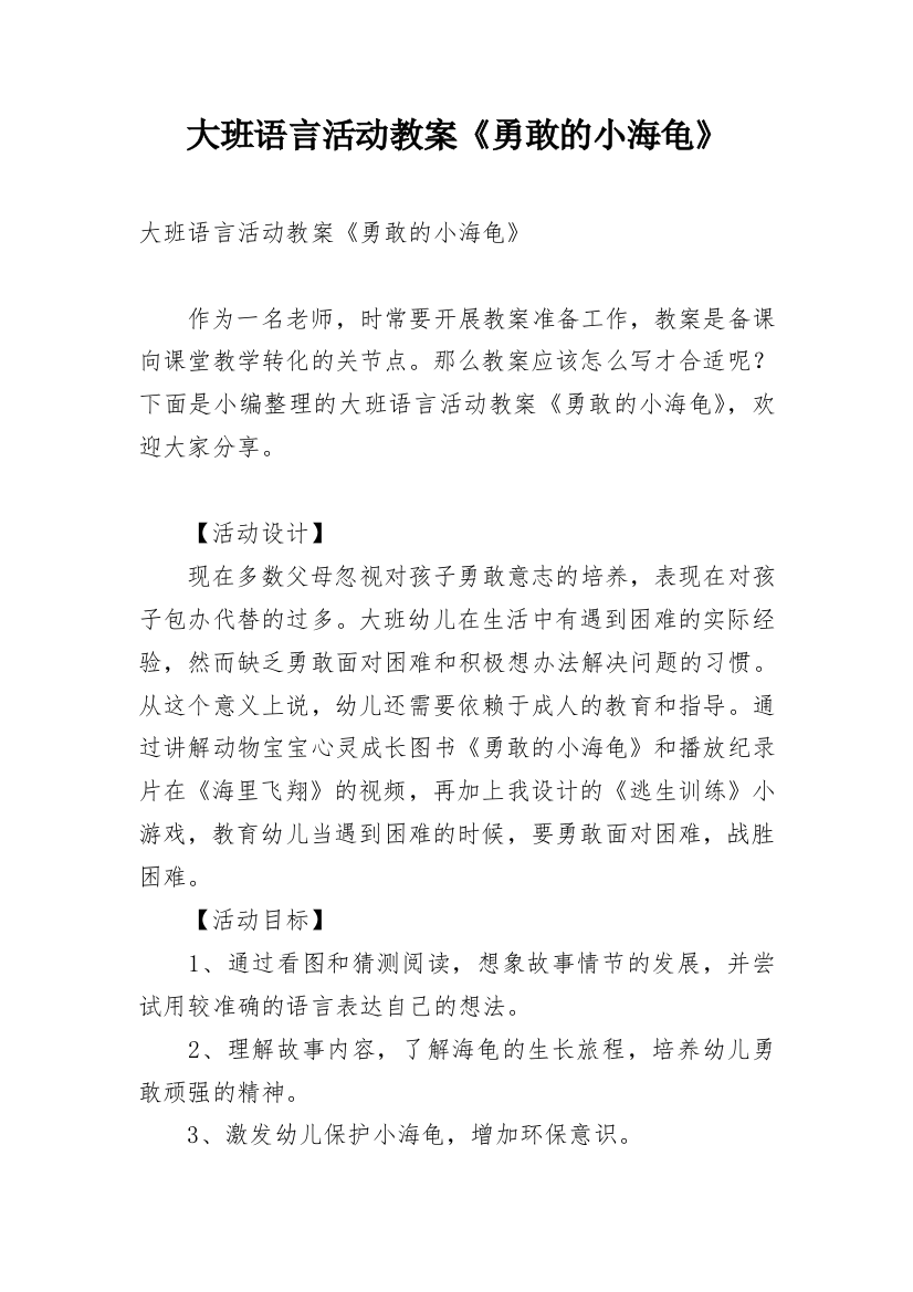 大班语言活动教案《勇敢的小海龟》