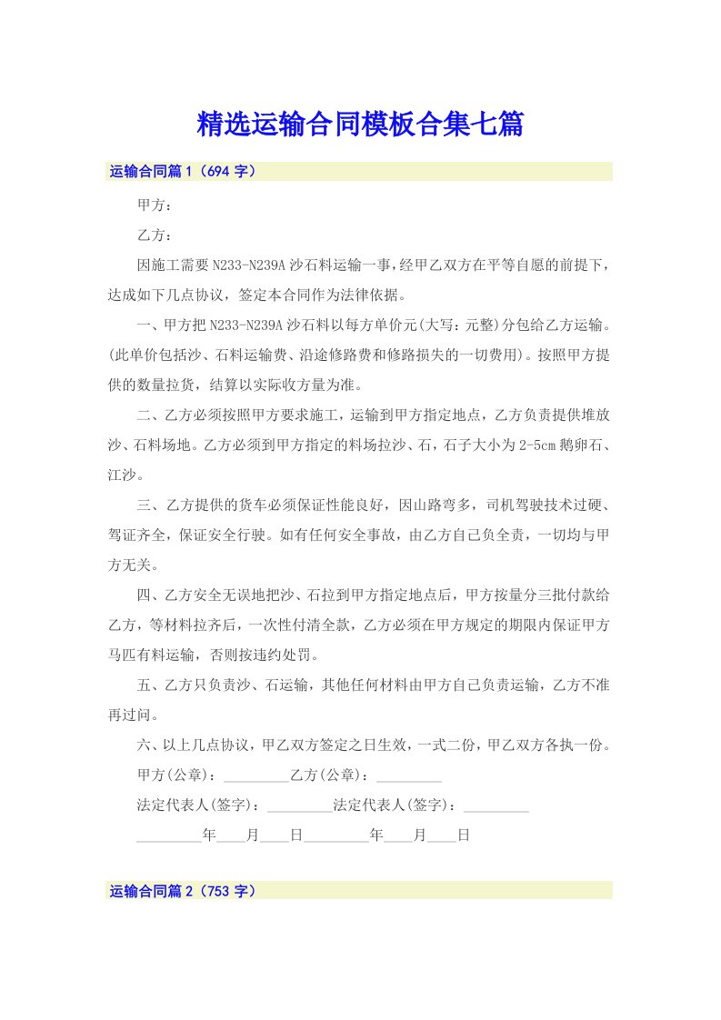 精选运输合同模板合集七篇