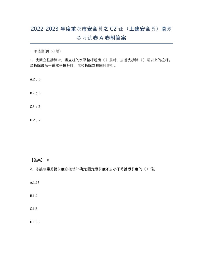 2022-2023年度重庆市安全员之C2证土建安全员真题练习试卷A卷附答案