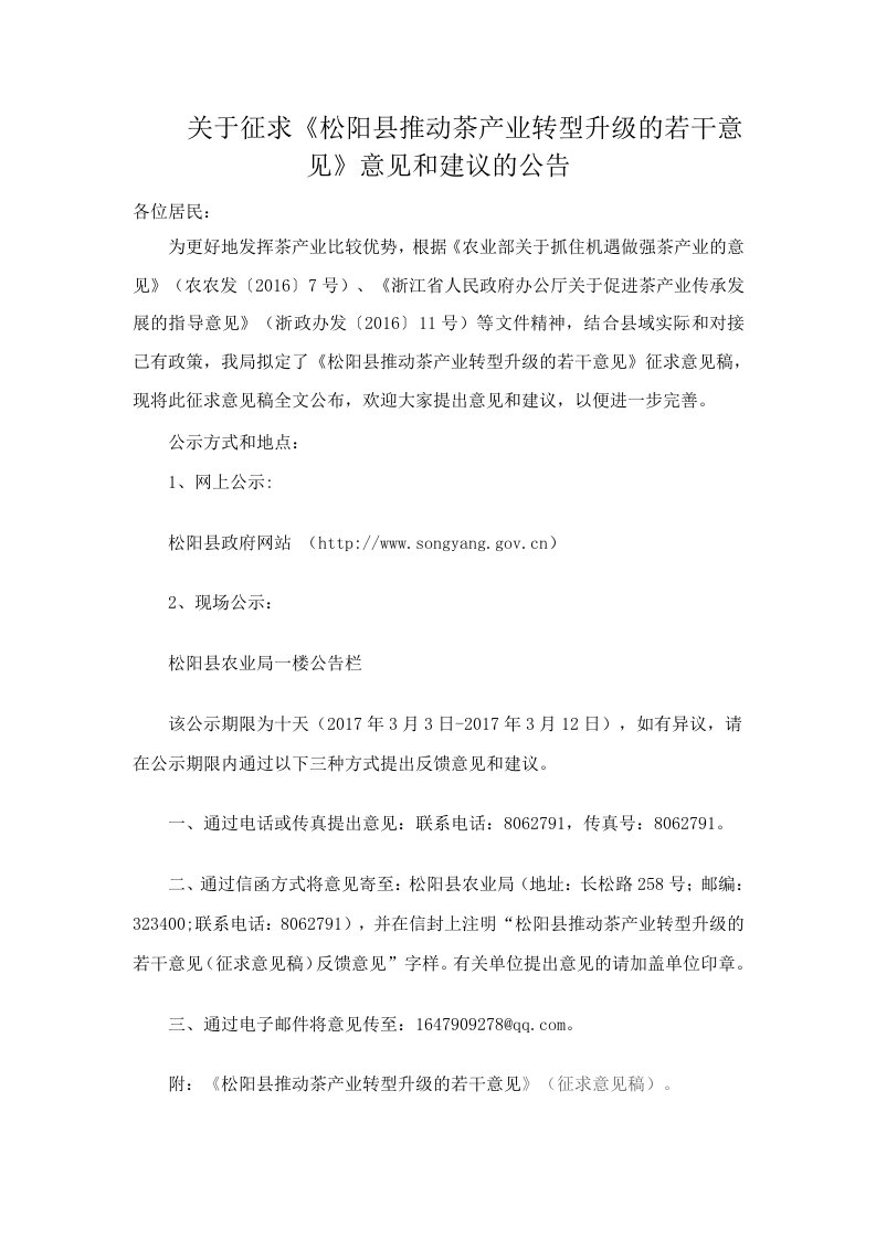 关于征求《松阳县推动茶产业转型升级的若干意见》意见与建