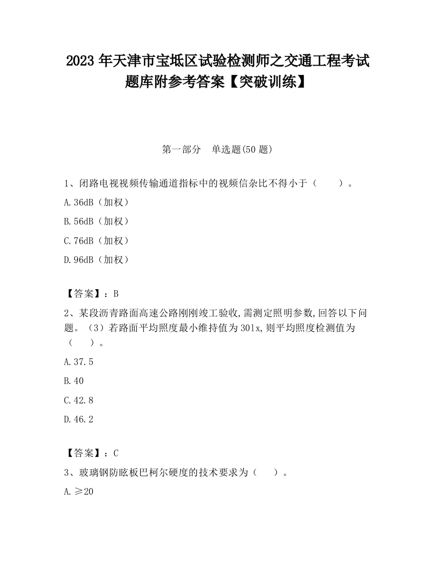 2023年天津市宝坻区试验检测师之交通工程考试题库附参考答案【突破训练】