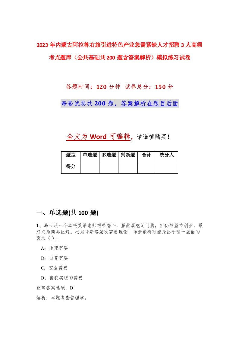 2023年内蒙古阿拉善右旗引进特色产业急需紧缺人才招聘3人高频考点题库公共基础共200题含答案解析模拟练习试卷