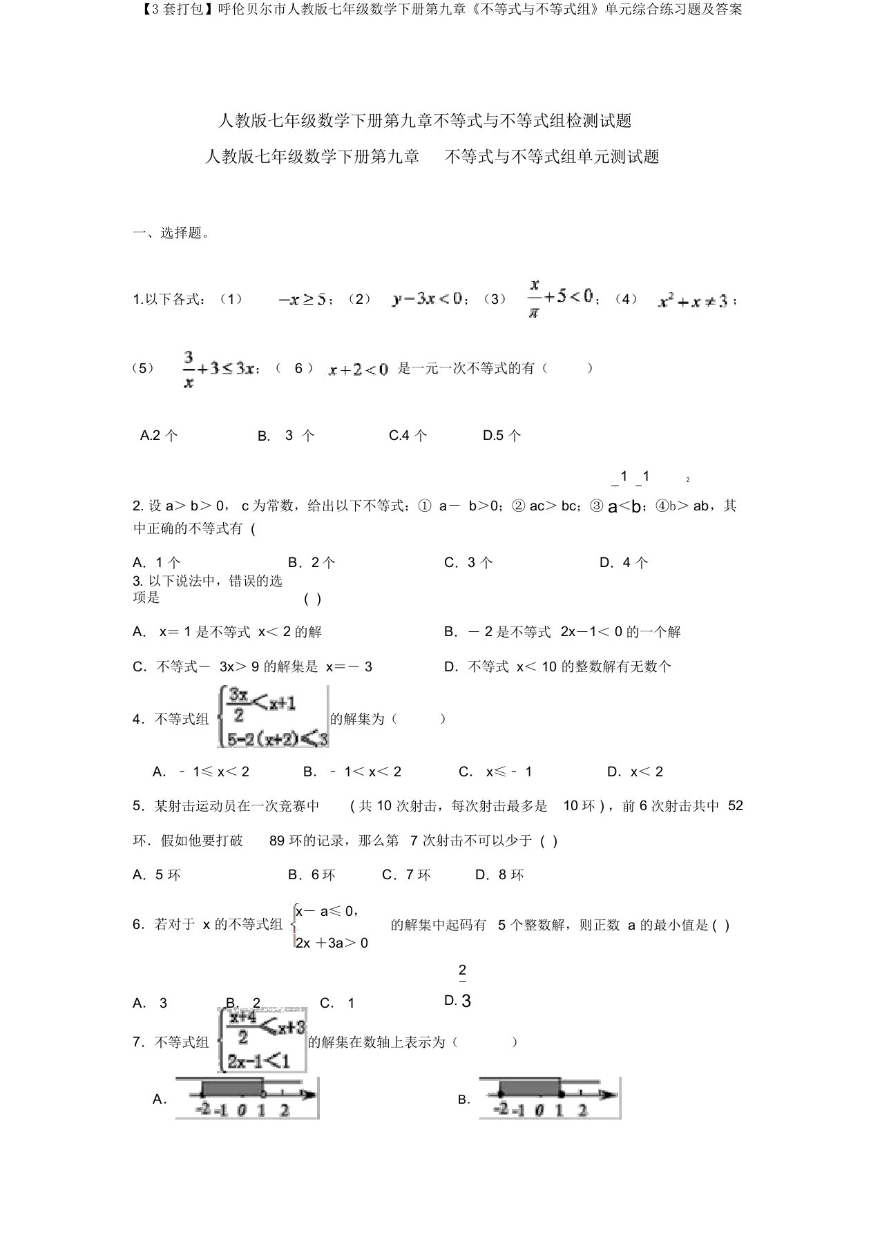 【3套打包】呼伦贝尔市人教版七年级数学下册第九章《不等式与不等式组》单元综合练习题及答案