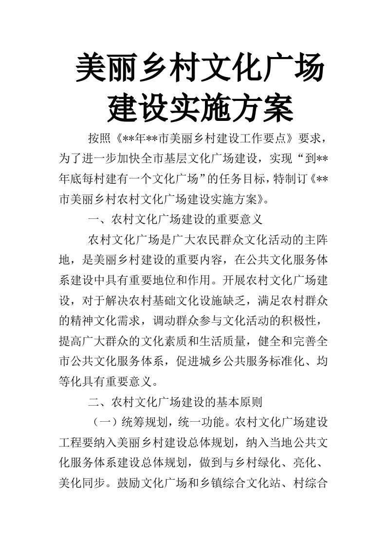 美丽乡村文化广场建设实施方案