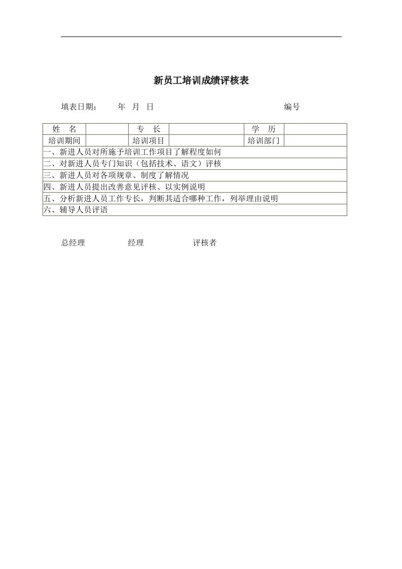 【管理精品】新员工培训成绩评核表(4)