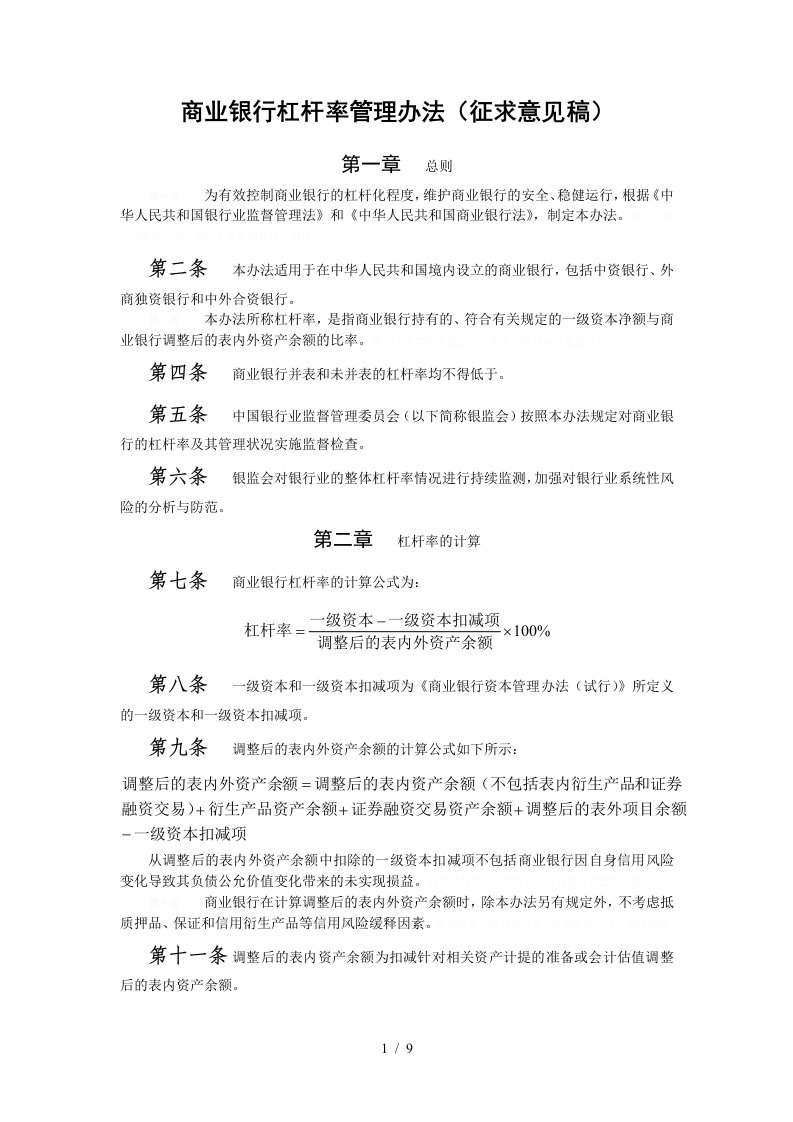 商业银行杠杆率管理办法征求意见稿