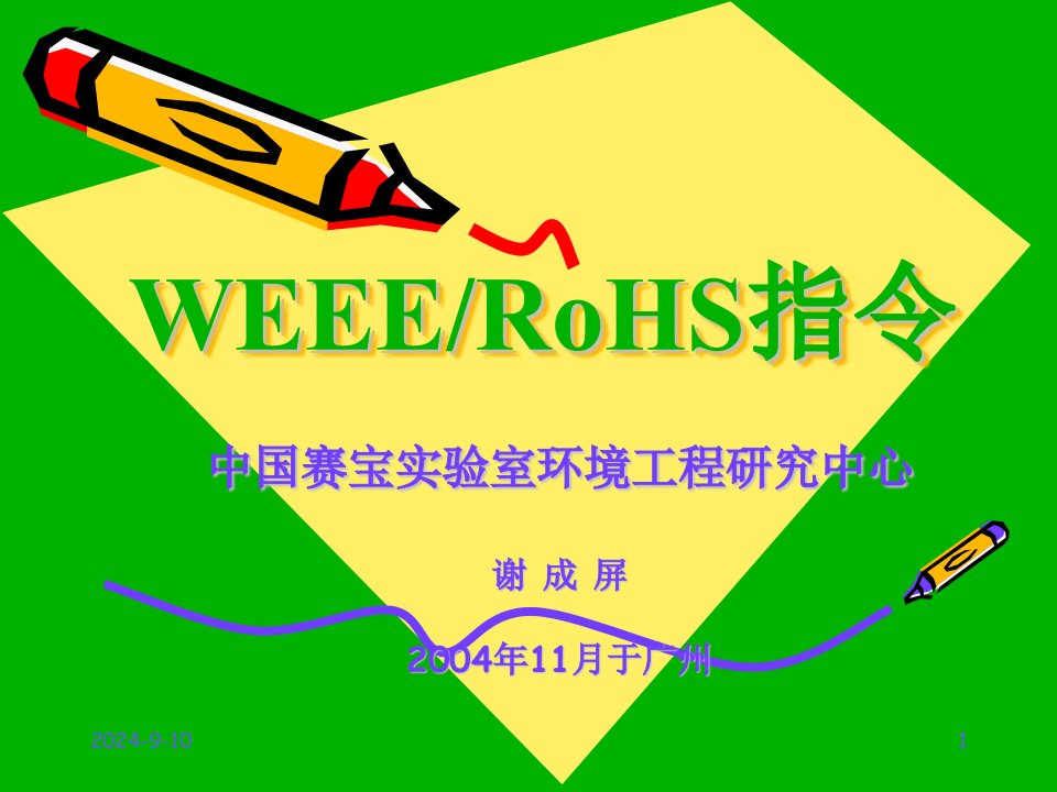 WEEE-RoHS指令(ppt49)-经营管理