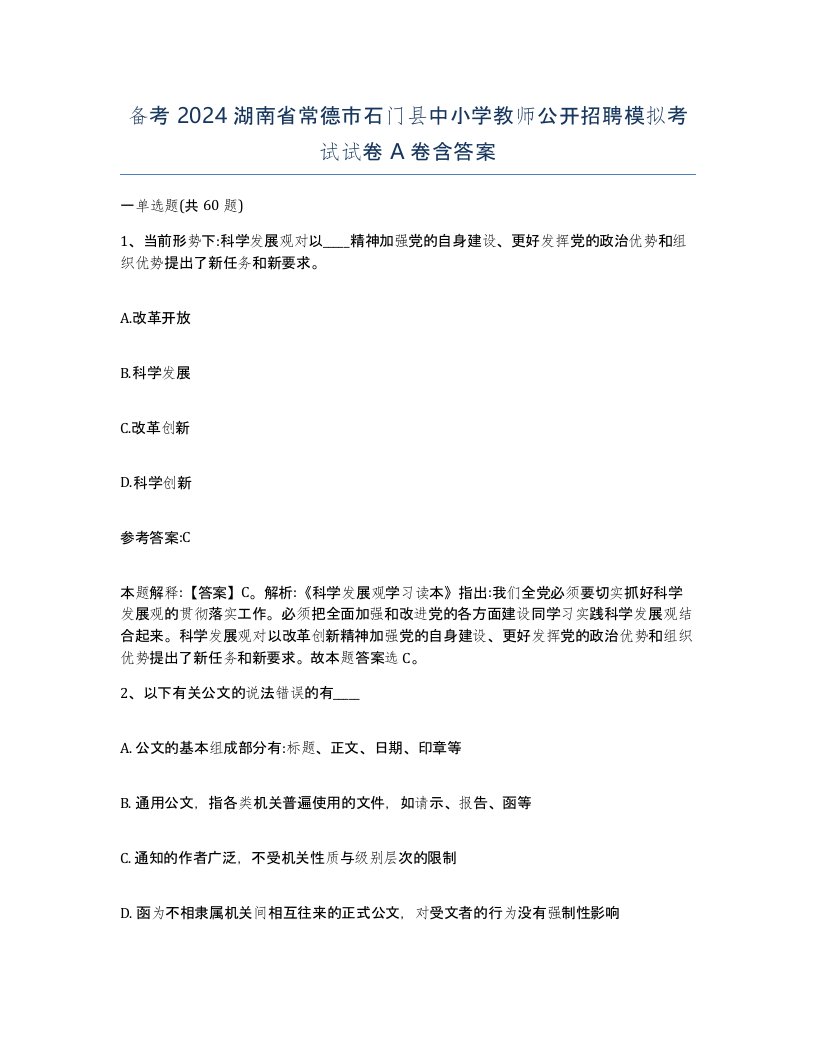 备考2024湖南省常德市石门县中小学教师公开招聘模拟考试试卷A卷含答案