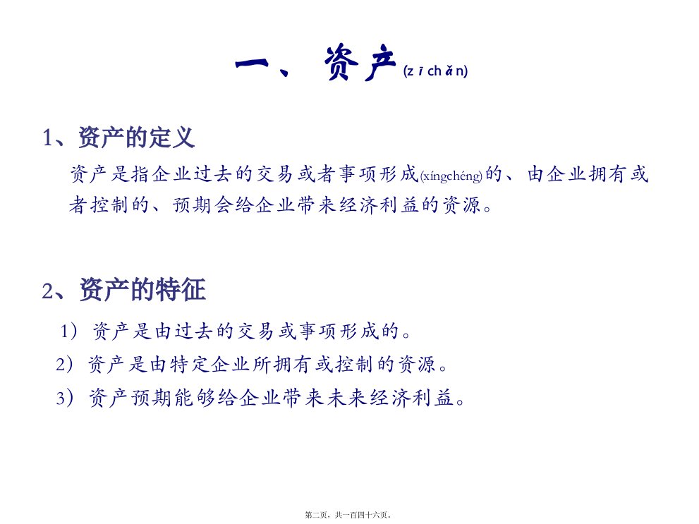 会计报表项目概述共146张PPT