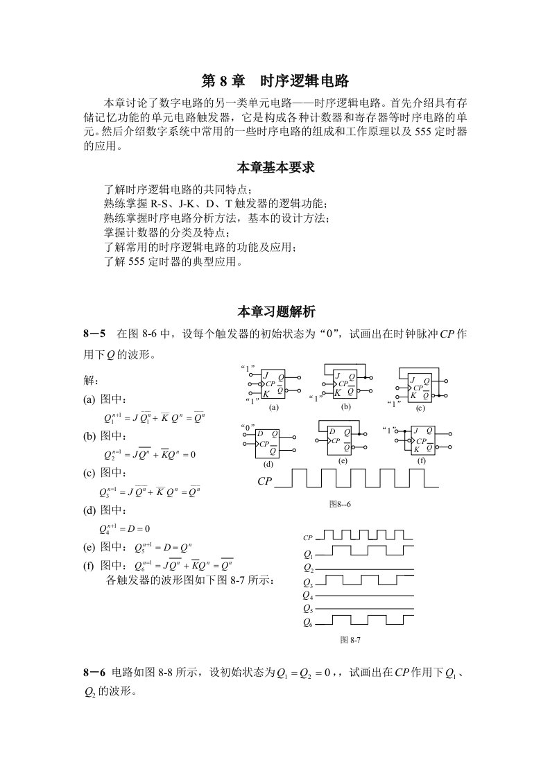 电工与电子技术八章九章习题答案)