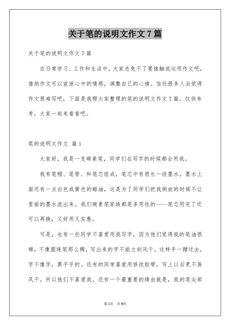 关于笔的说明文作文7篇例文