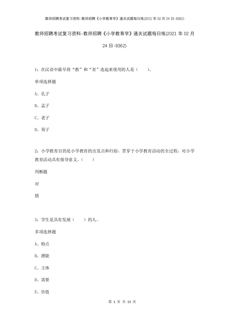 教师招聘考试复习资料-教师招聘小学教育学通关试题每日练2021年02月24日-8362