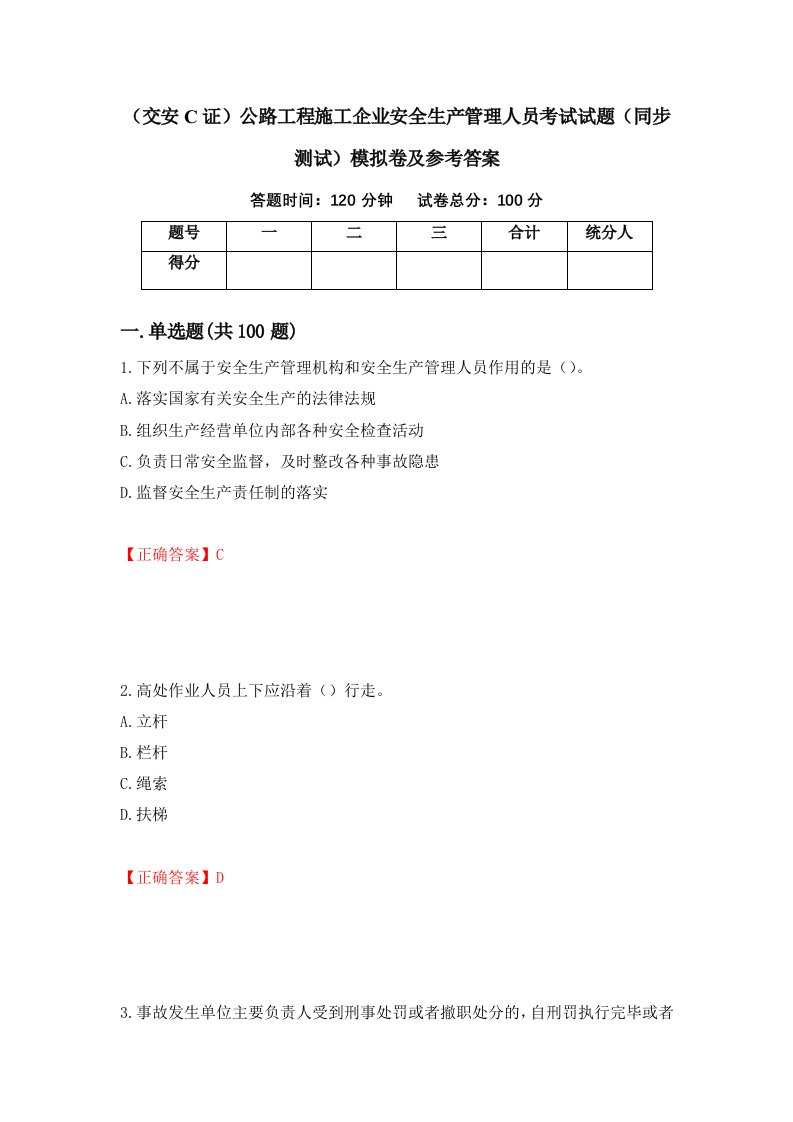 交安C证公路工程施工企业安全生产管理人员考试试题同步测试模拟卷及参考答案5