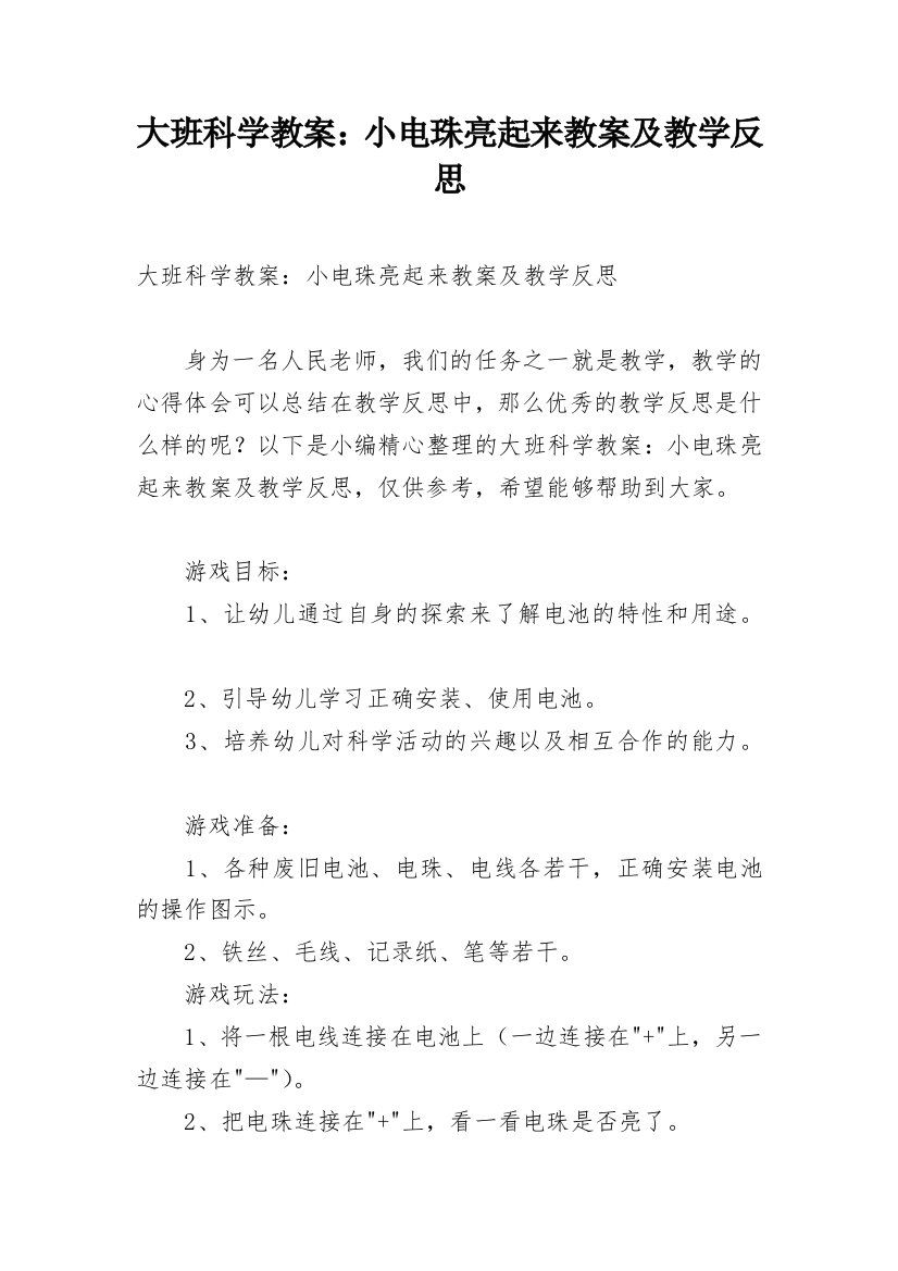 大班科学教案：小电珠亮起来教案及教学反思